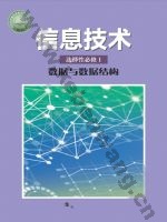 沪科教版高二信息技术选择性必修1 数据与数据结构